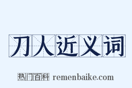 刀人近义词是什么意思的图片